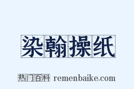染翰操纸是什么意思的图片